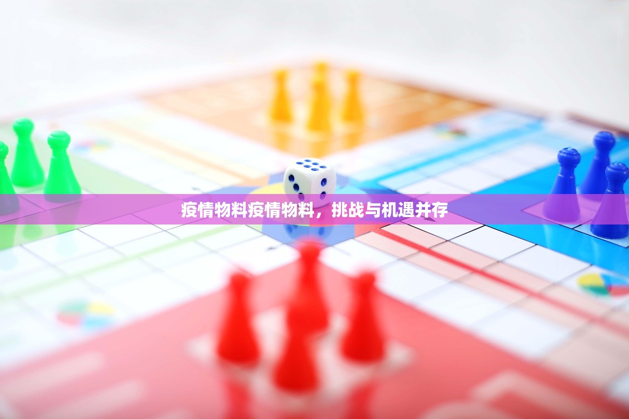 疫情物料疫情物料,挑战与机遇并存 第1张 疫情物料疫情物料,挑战与机遇并存 第1张