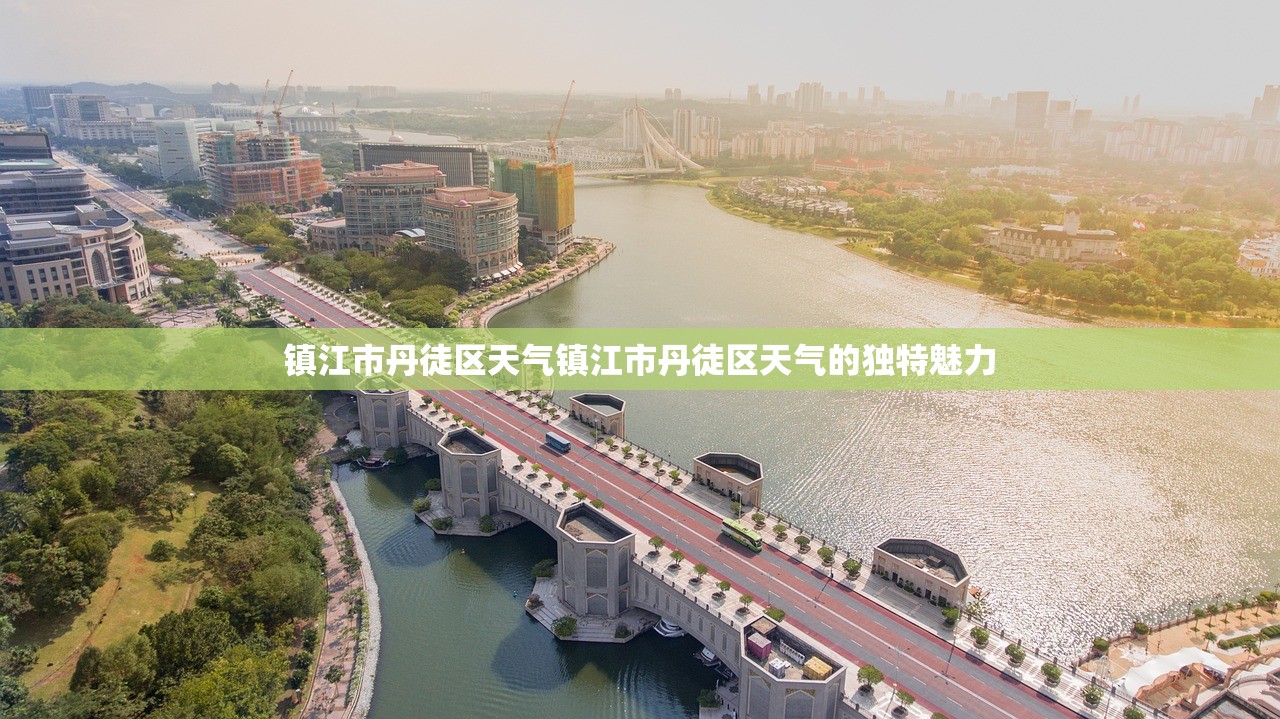 镇江市丹徒区天气镇江市丹徒区天气的独特魅力  第1张