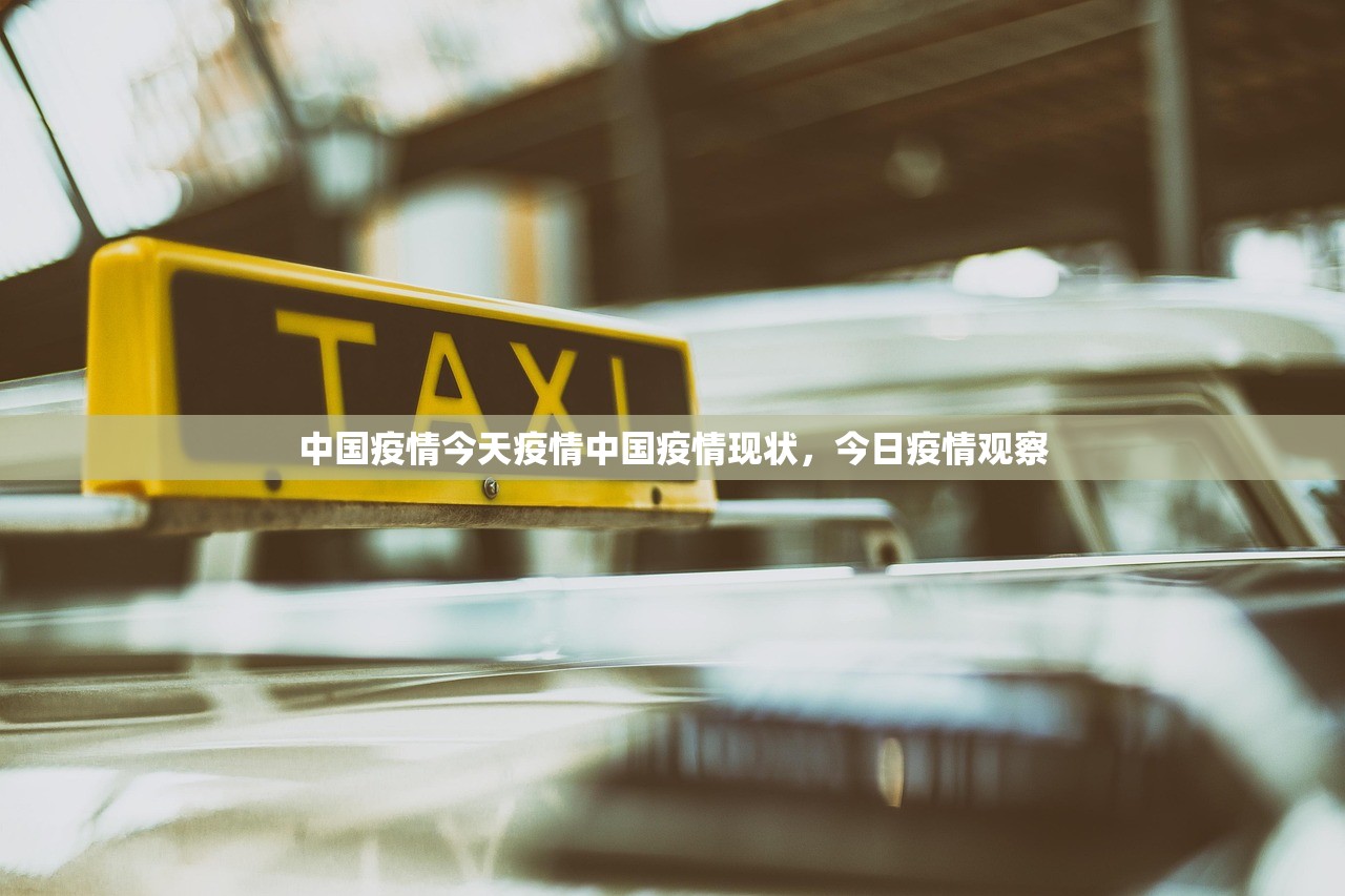中国疫情今天疫情中国疫情现状，今日疫情观察  第1张