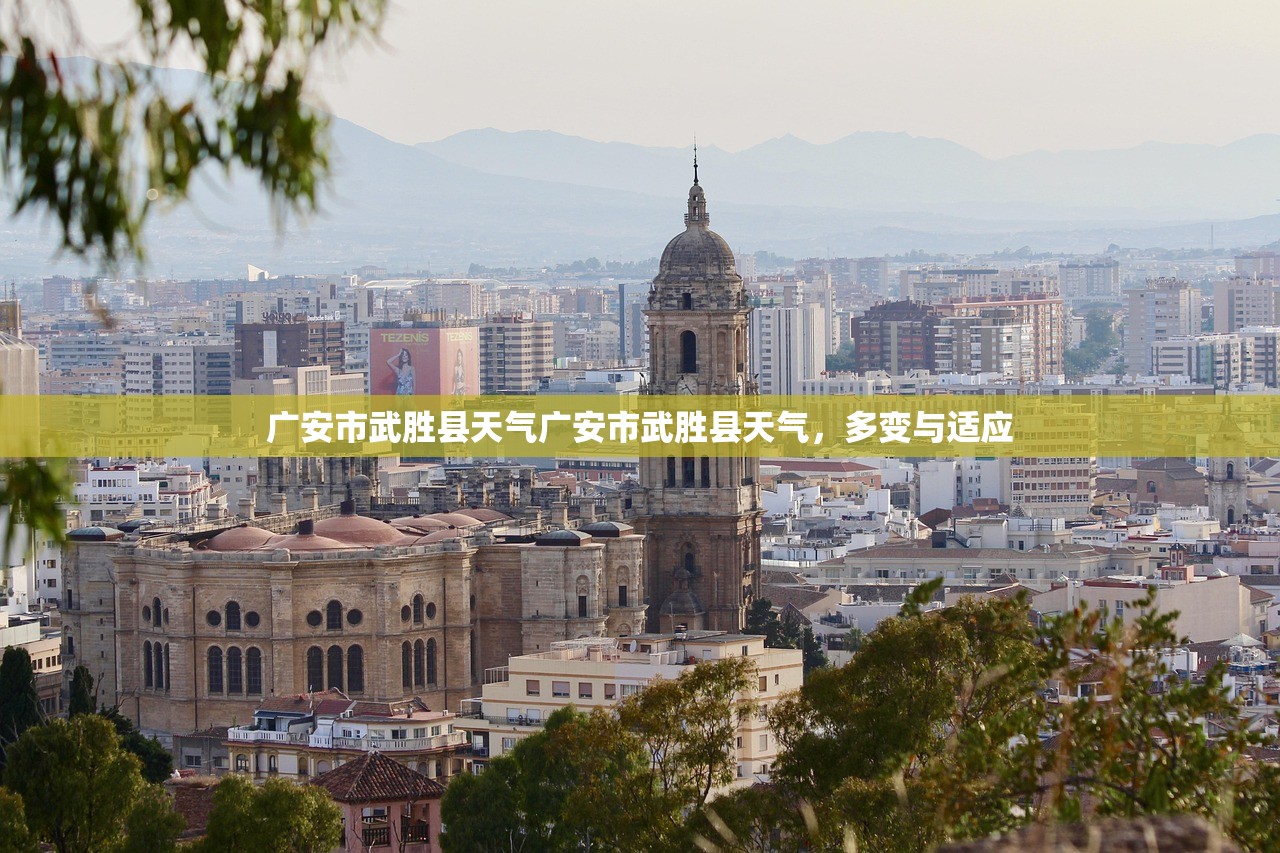 广安市武胜县天气广安市武胜县天气,多变与适应 第1张 广安市武胜县天气广安市武胜县天气,多变与适应 第1张