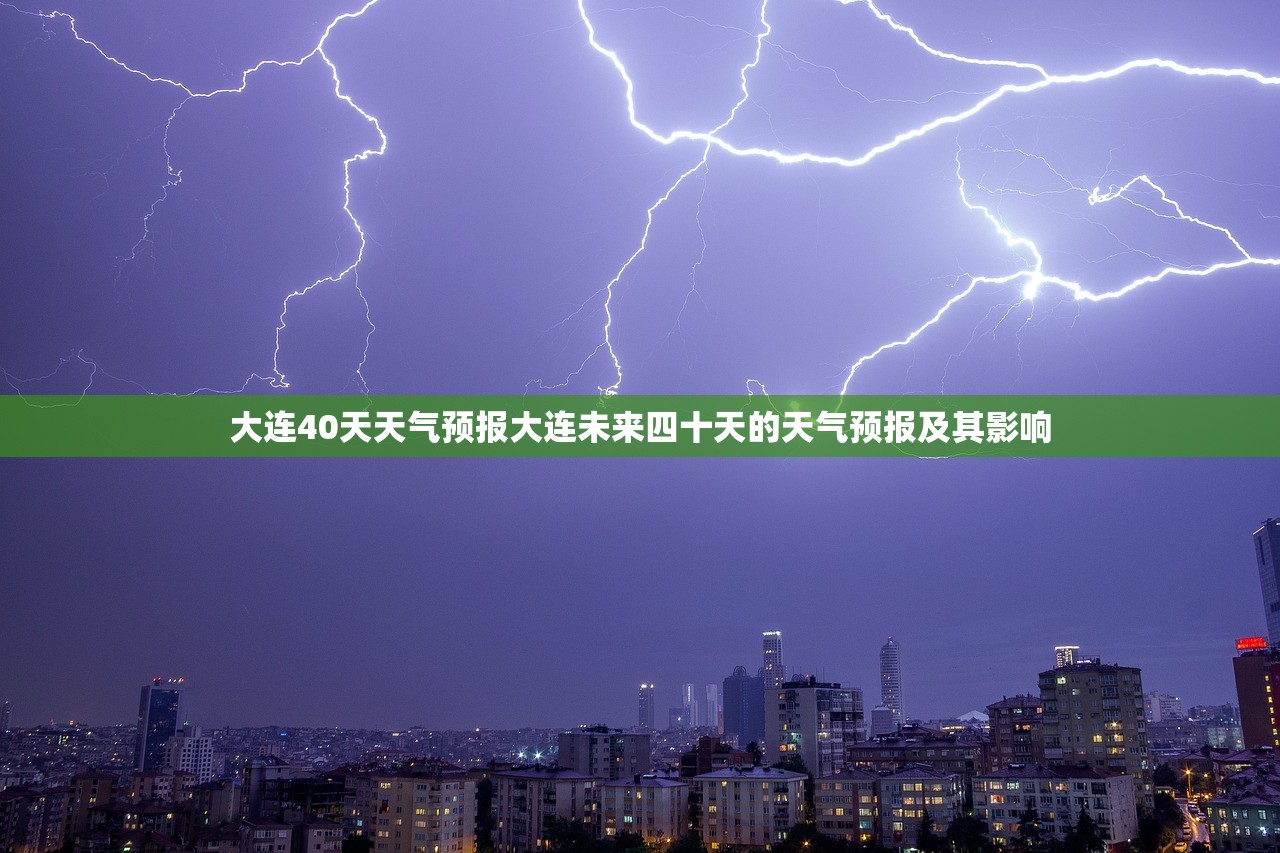 大连40天天气预报大连未来四十天的天气预报及其影响  第1张