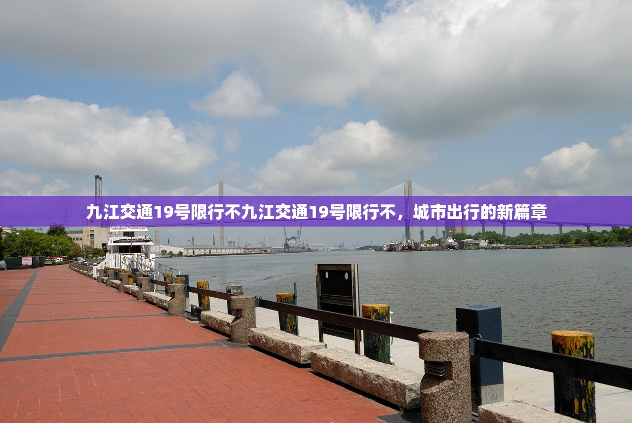 九江交通19号限行不九江交通19号限行不，城市出行的新篇章  第1张
