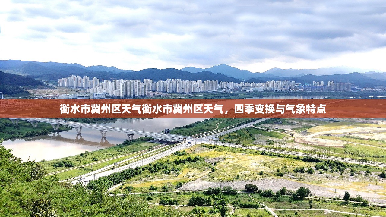 衡水市冀州区天气衡水市冀州区天气，四季变换与气象特点  第1张