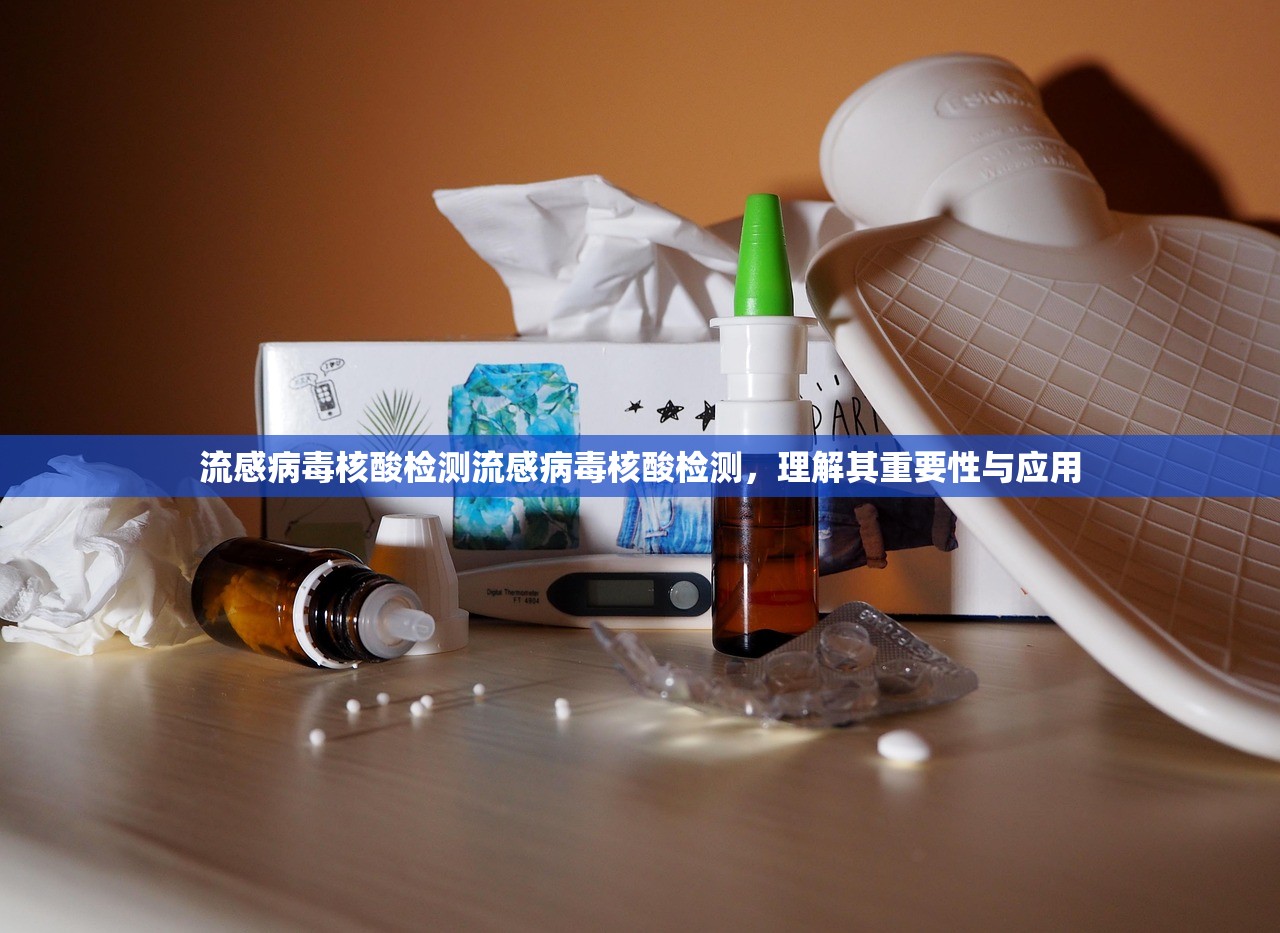 流感病毒核酸检测流感病毒核酸检测，理解其重要性与应用  第1张