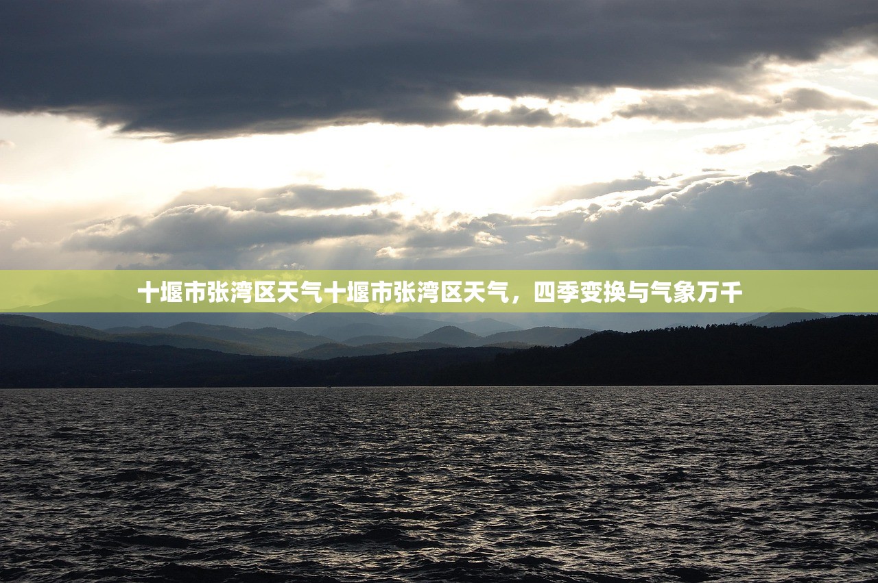 十堰市张湾区天气十堰市张湾区天气，四季变换与气象万千  第1张