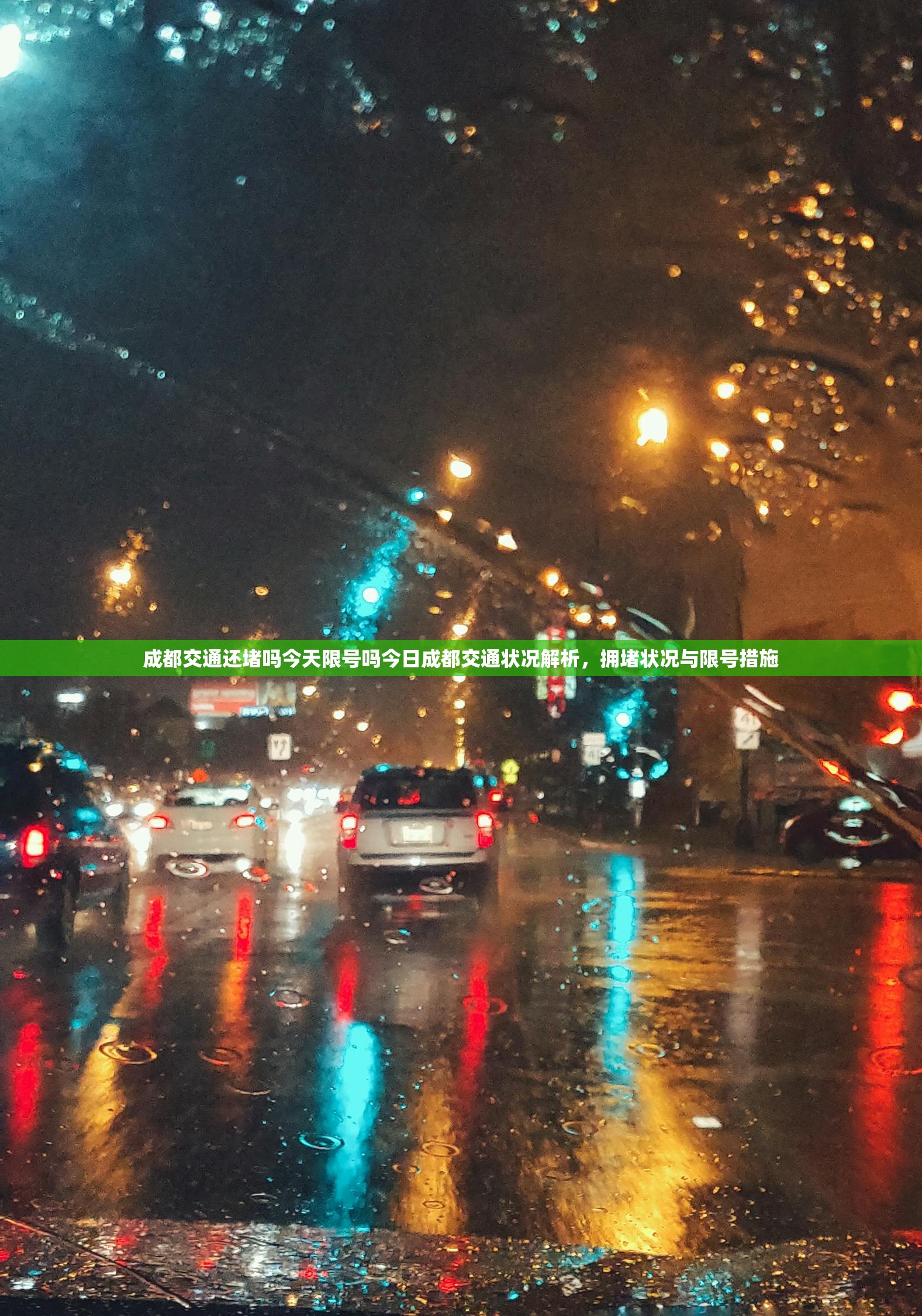 成都交通还堵吗今天限号吗今日成都交通状况解析，拥堵状况与限号措施  第1张