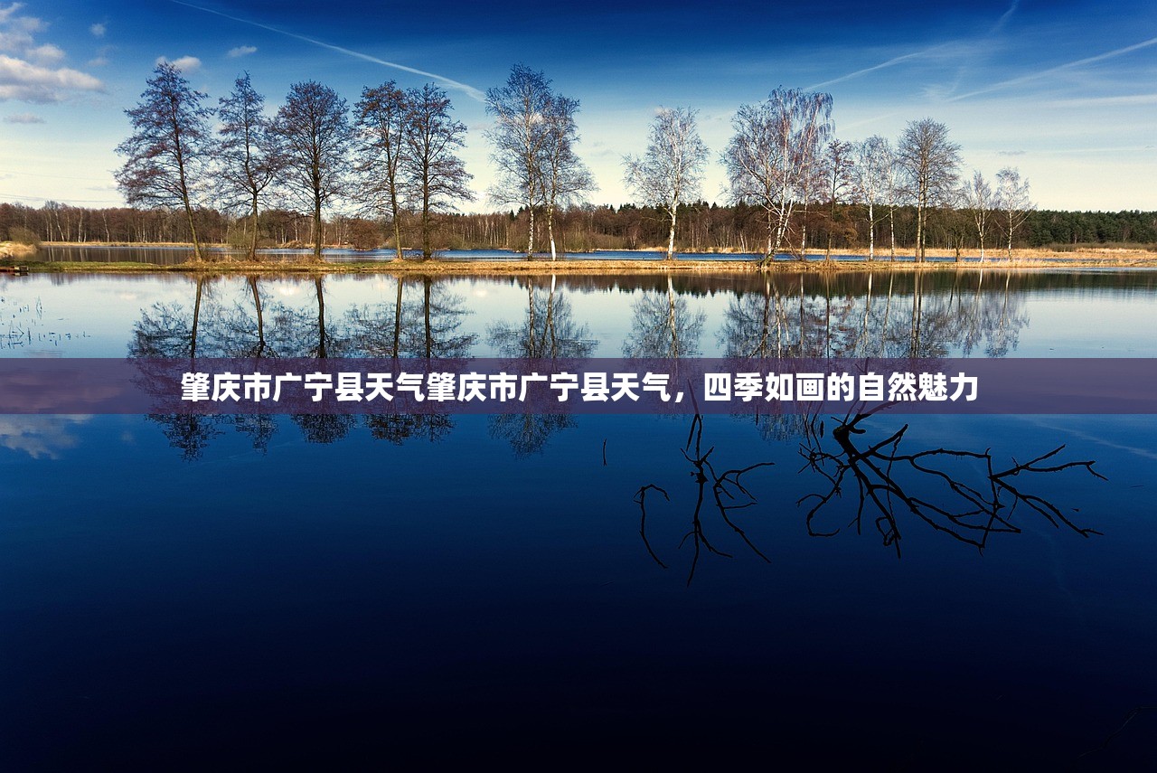 肇庆市广宁县天气肇庆市广宁县天气，四季如画的自然魅力  第1张