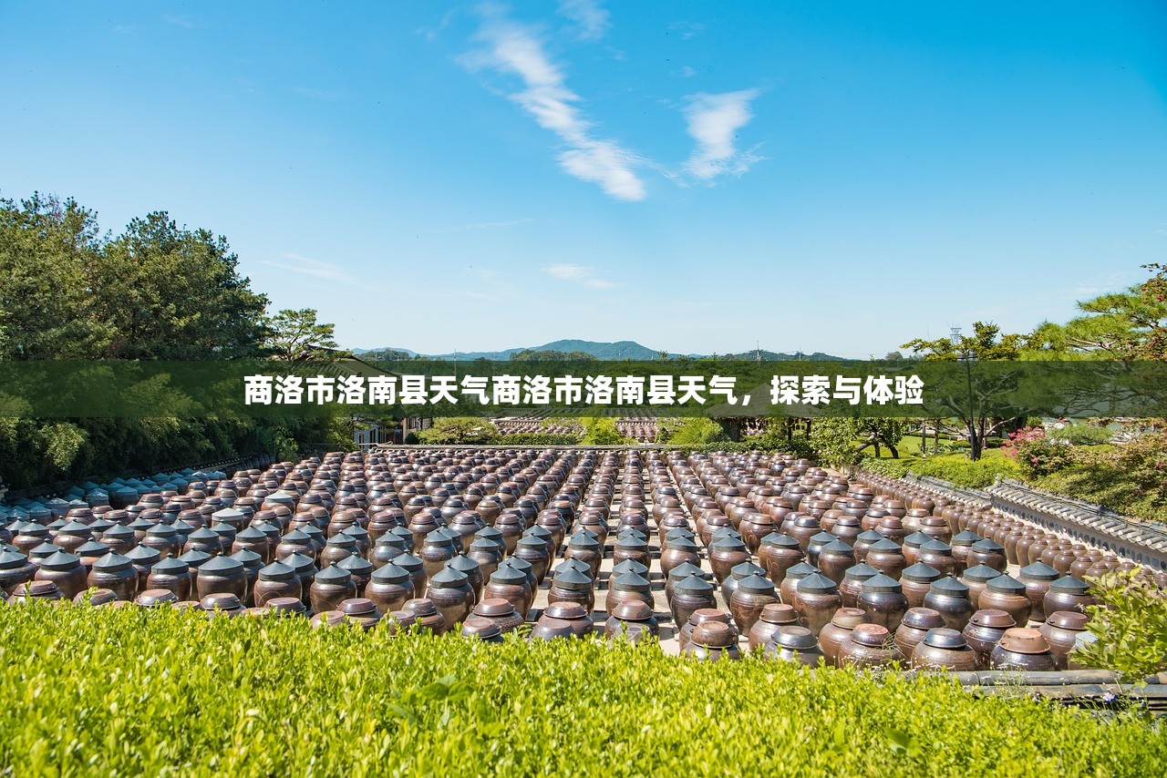 商洛市洛南县天气商洛市洛南县天气，探索与体验  第1张