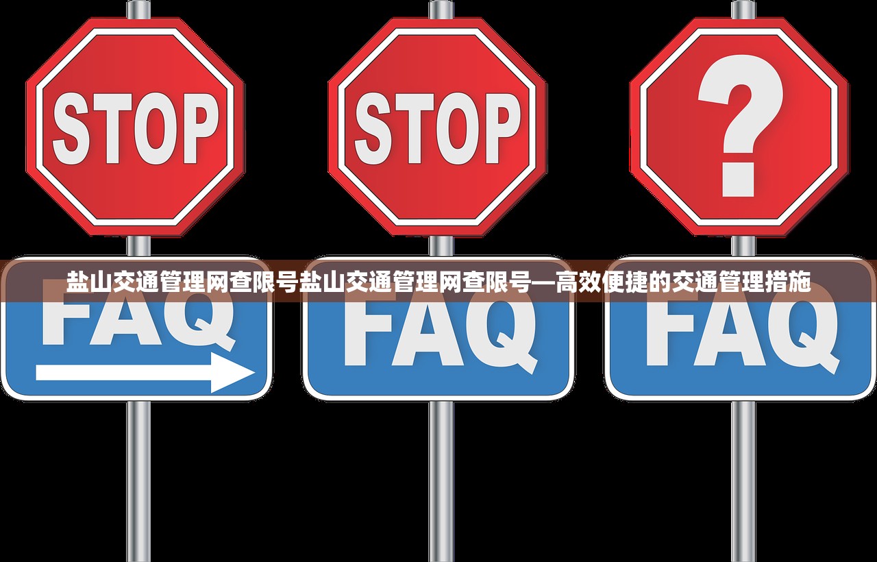 盐山交通管理网查限号盐山交通管理网查限号—高效便捷的交通管理措施  第1张