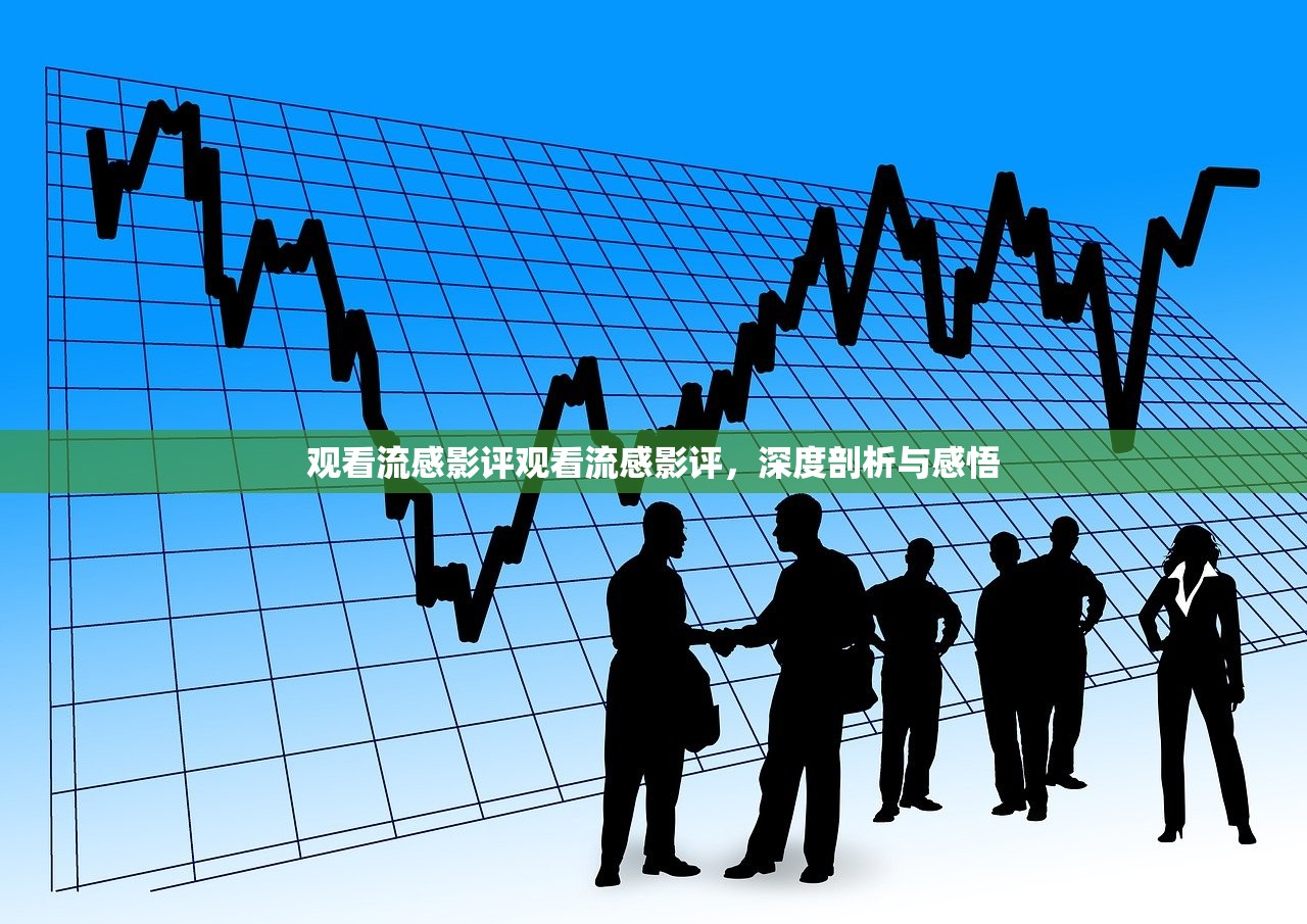 观看流感影评观看流感影评，深度剖析与感悟  第1张