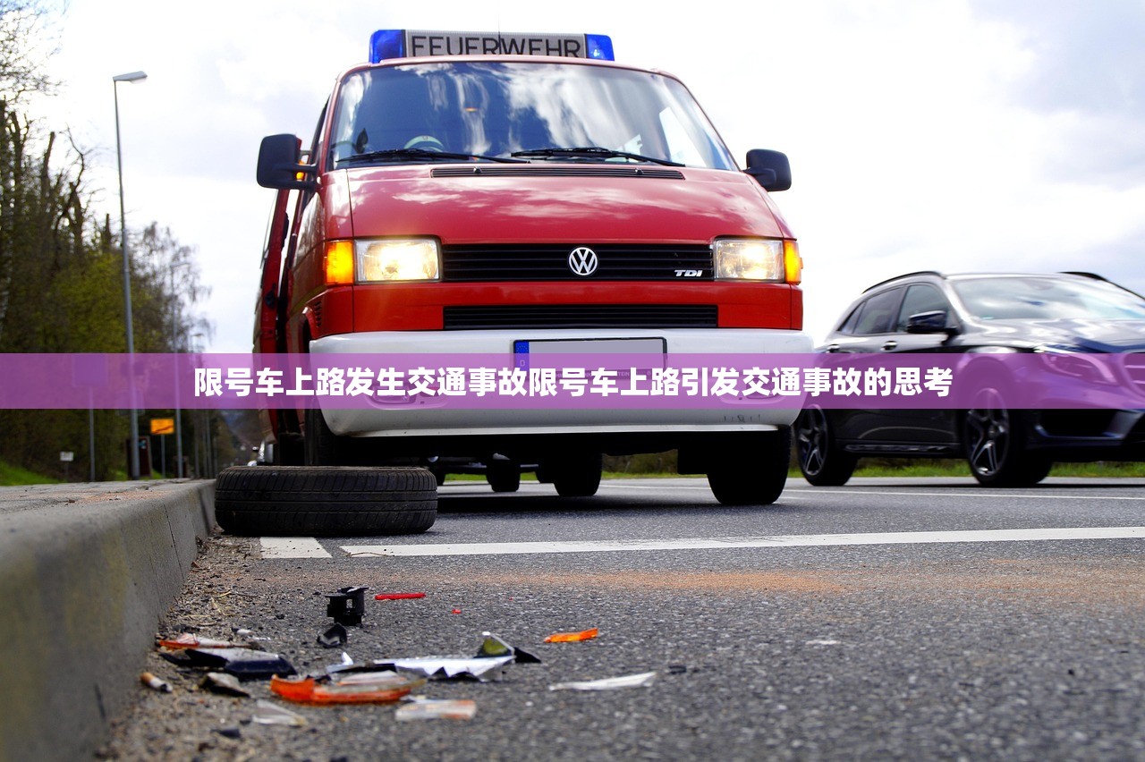 限号车上路发生交通事故限号车上路引发交通事故的思考  第1张