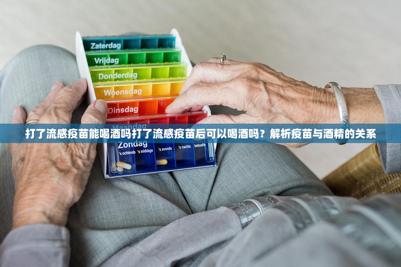 打了流感疫苗能喝酒吗打了流感疫苗后可以喝酒吗？解析疫苗与酒精的关系  第1张
