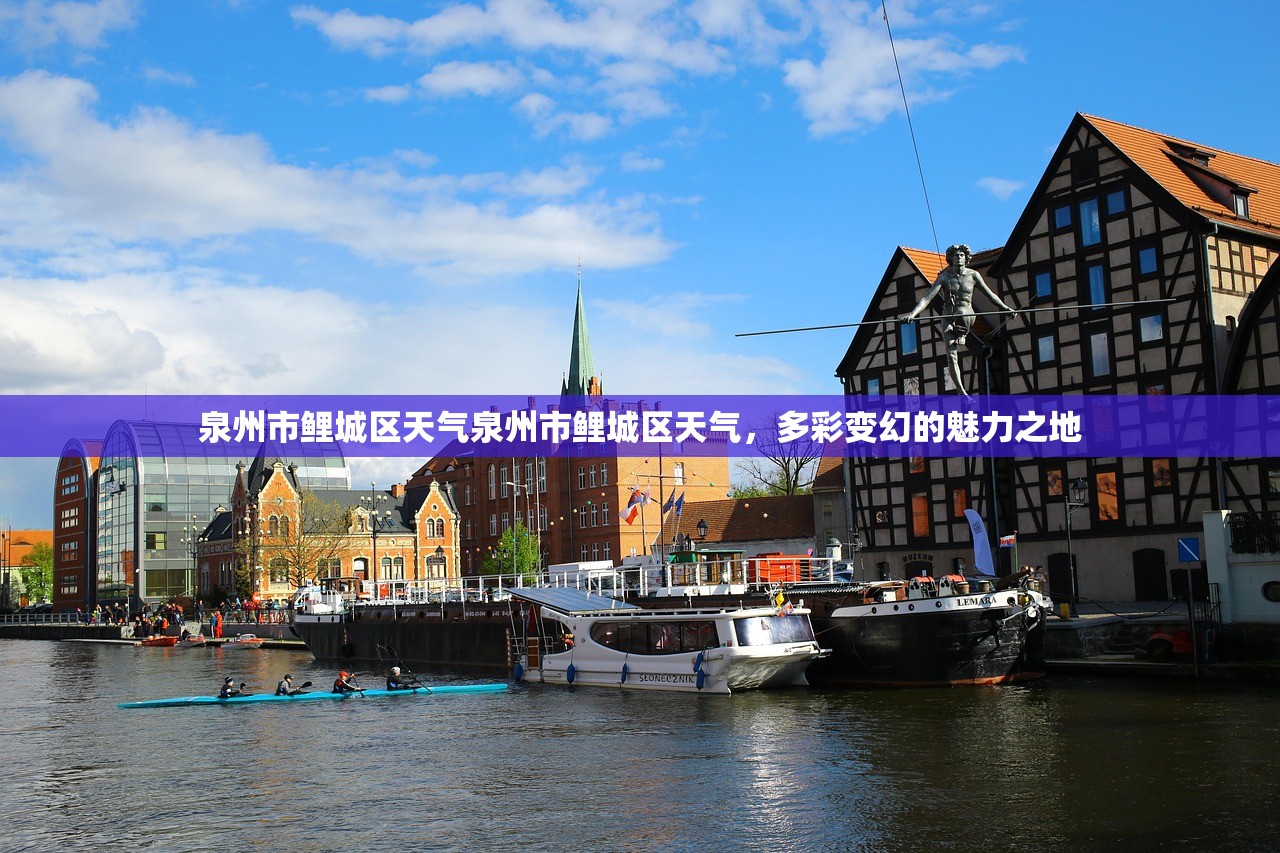 泉州市鲤城区天气泉州市鲤城区天气，多彩变幻的魅力之地  第1张
