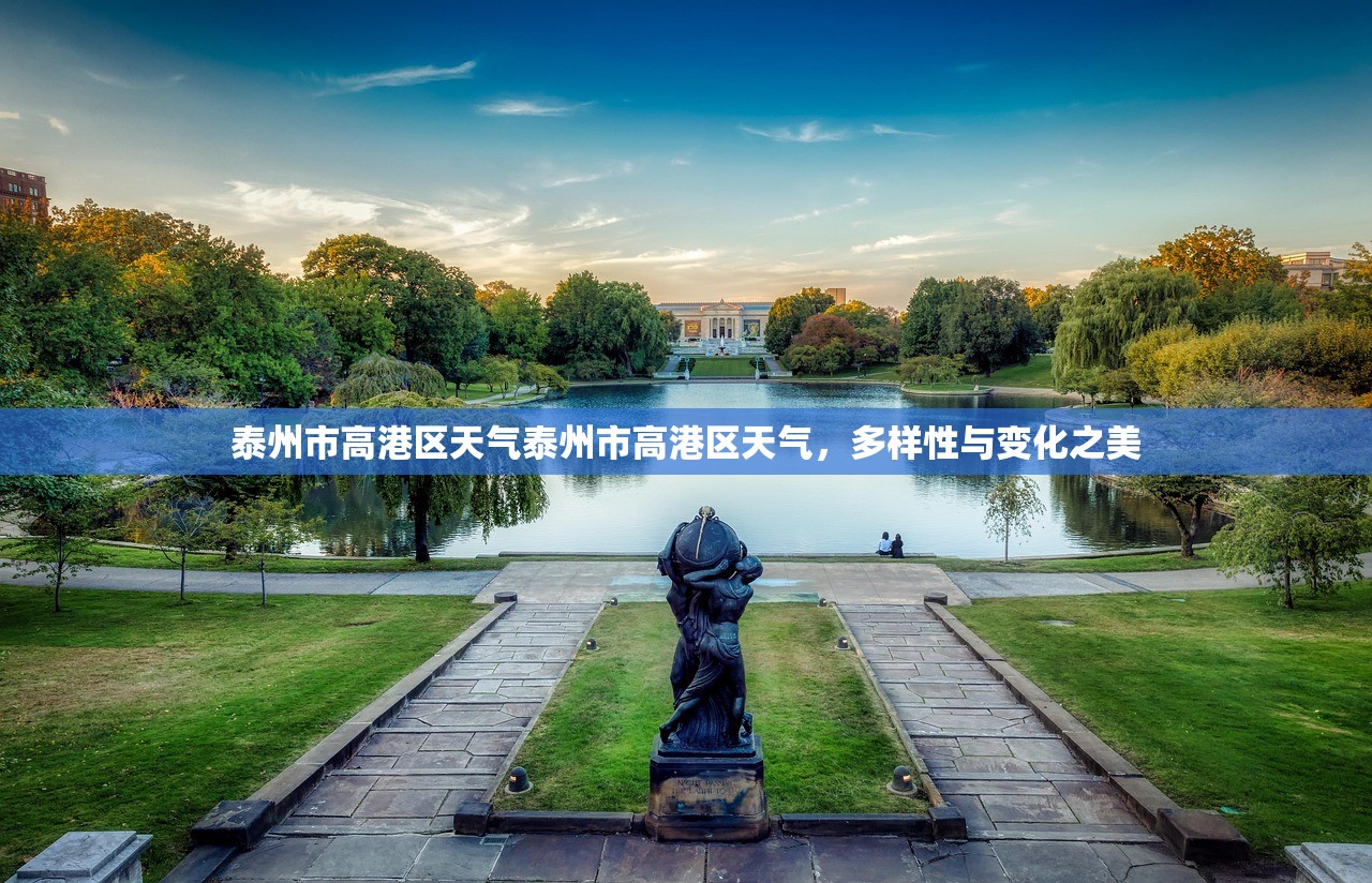 泰州市高港区天气泰州市高港区天气，多样性与变化之美  第1张