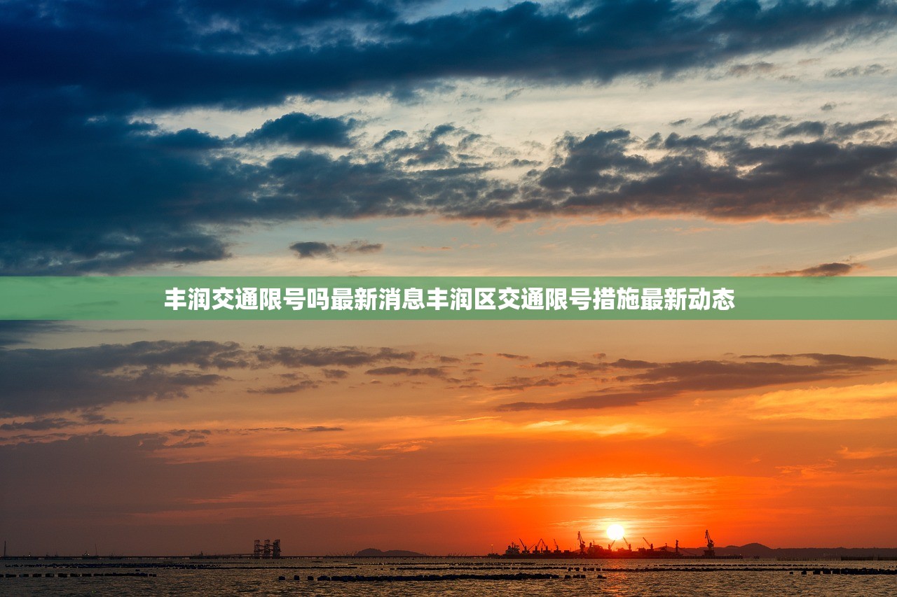 丰润交通限号吗最新消息丰润区交通限号措施最新动态  第1张