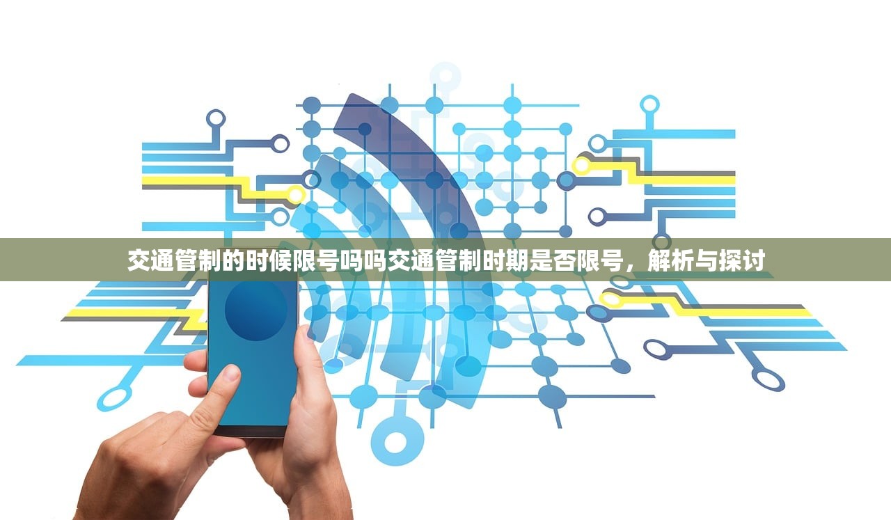 交通管制的时候限号吗吗交通管制时期是否限号，解析与探讨  第1张