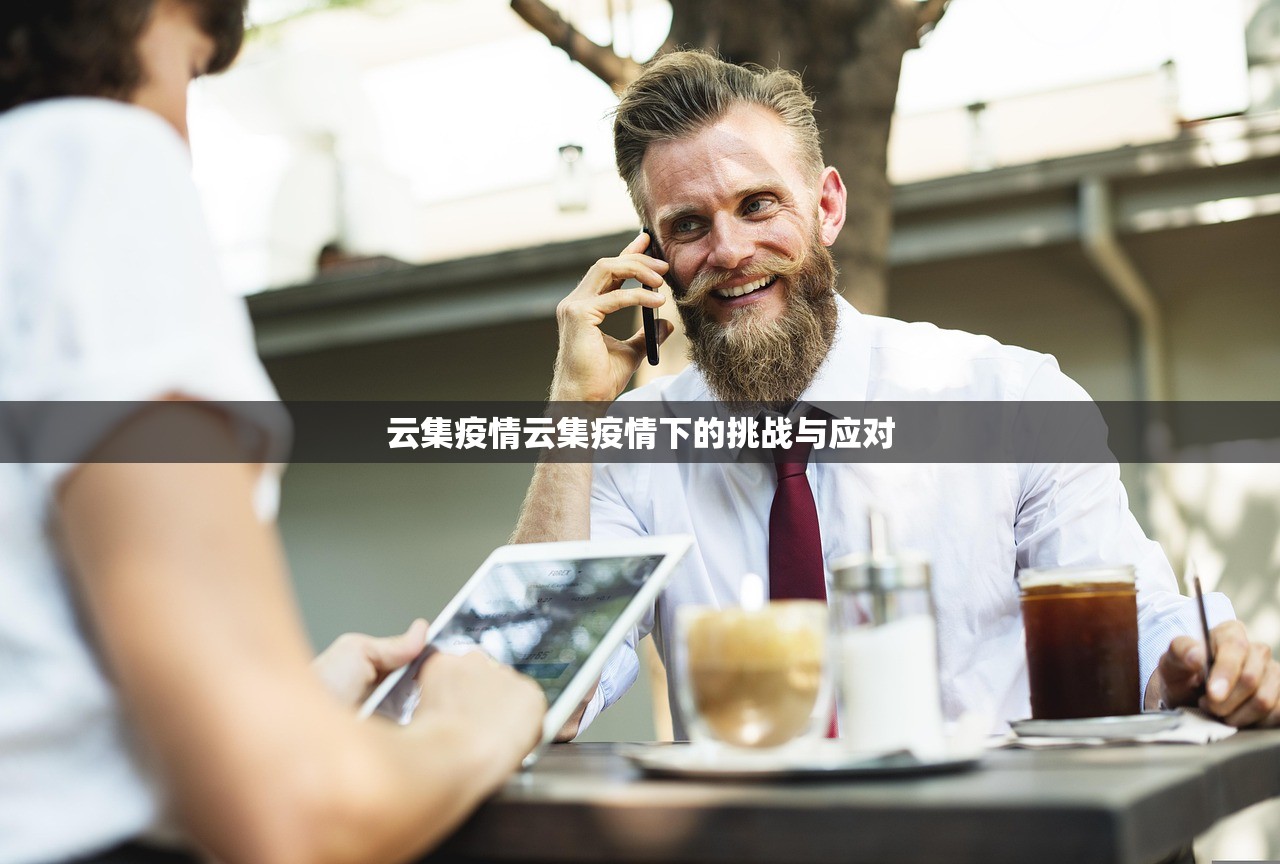 云集疫情云集疫情下的挑战与应对  第1张