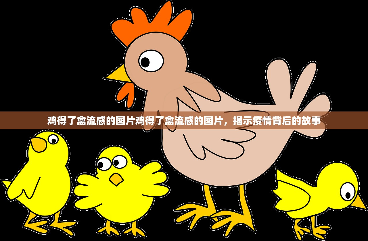 鸡得了禽流感的图片鸡得了禽流感的图片，揭示疫情背后的故事  第1张