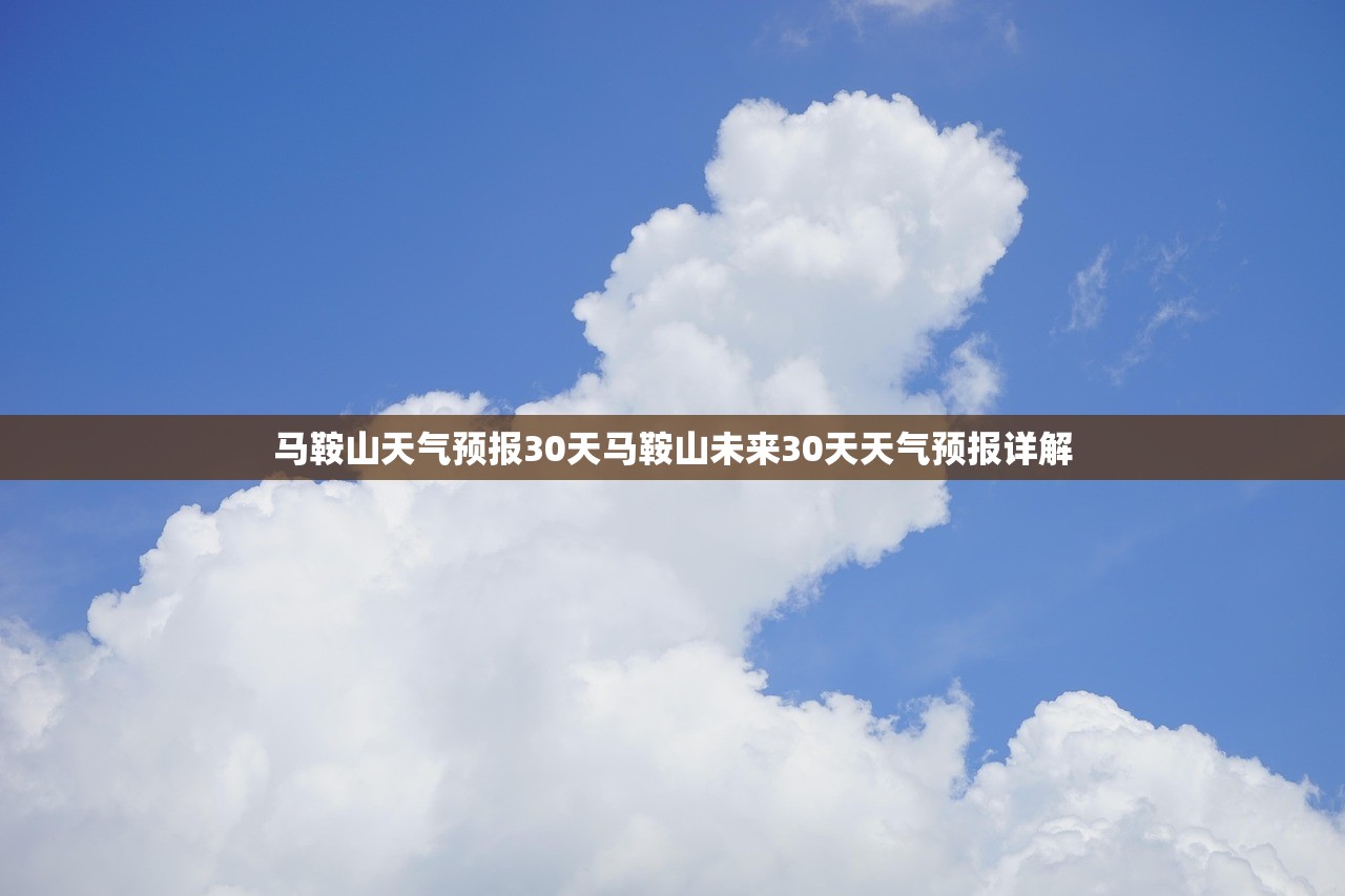 马鞍山天气预报30天马鞍山未来30天天气预报详解  第1张