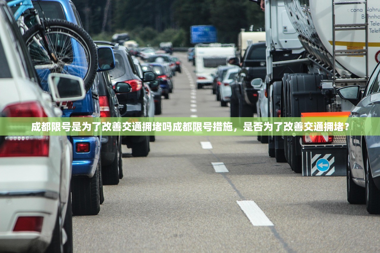 成都限号是为了改善交通拥堵吗成都限号措施，是否为了改善交通拥堵？  第1张