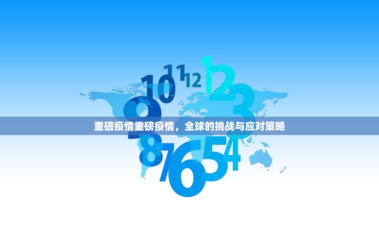 重磅疫情重磅疫情,全球的挑战与应对策略 第1张 重磅疫情重磅疫情,全球的挑战与应对策略 第1张