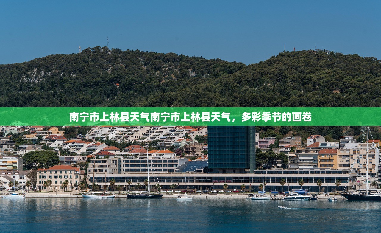 南宁市上林县天气南宁市上林县天气，多彩季节的画卷  第1张
