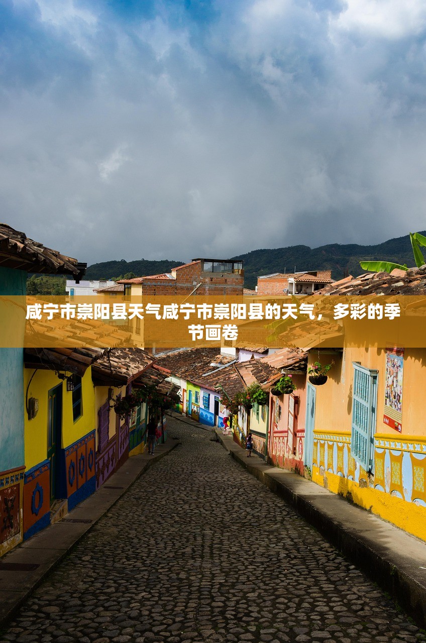 咸宁市崇阳县天气咸宁市崇阳县的天气，多彩的季节画卷  第1张