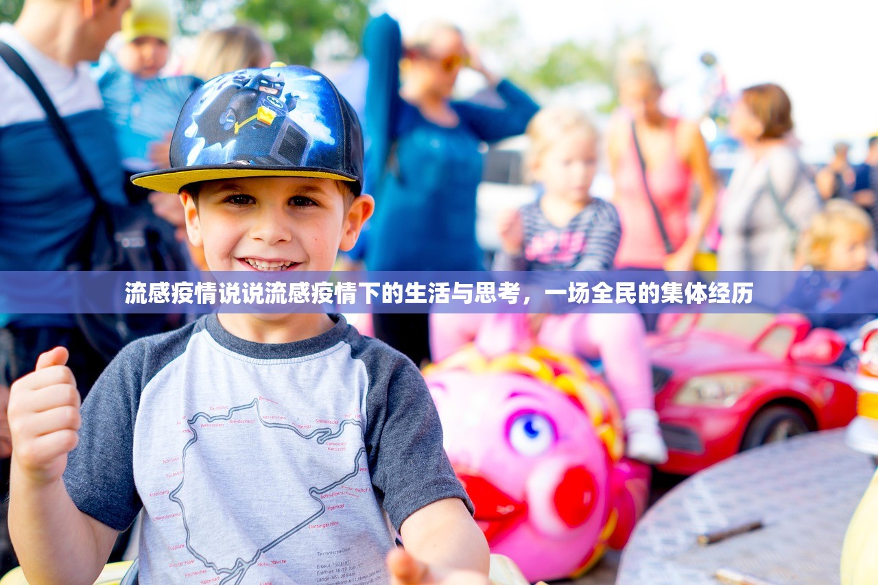 流感疫情说说流感疫情下的生活与思考，一场全民的集体经历  第1张