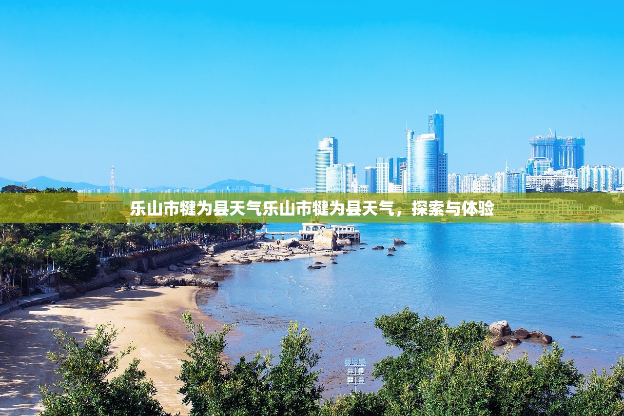 乐山市犍为县天气乐山市犍为县天气，探索与体验  第1张