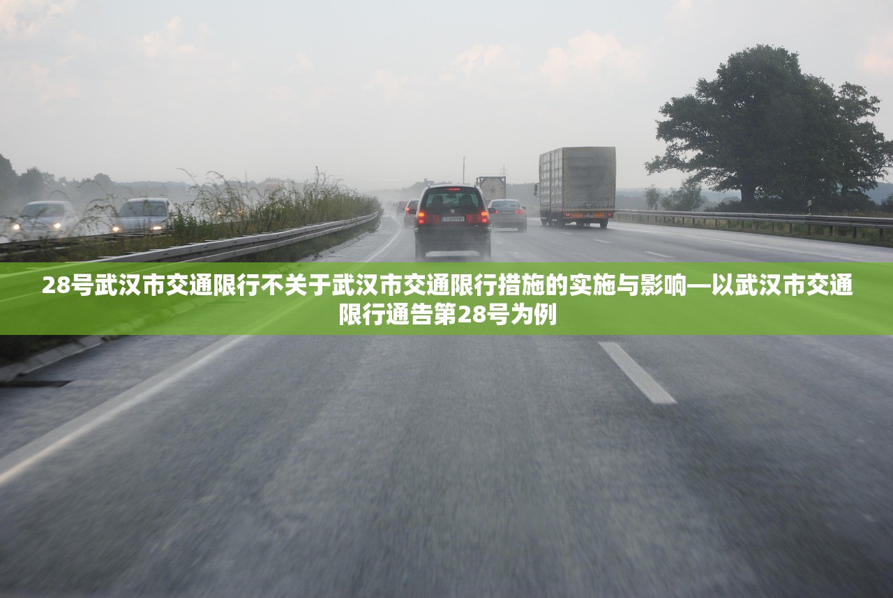 28号武汉市交通限行不关于武汉市交通限行措施的实施与影响—以武汉市交通限行通告第28号为例  第1张