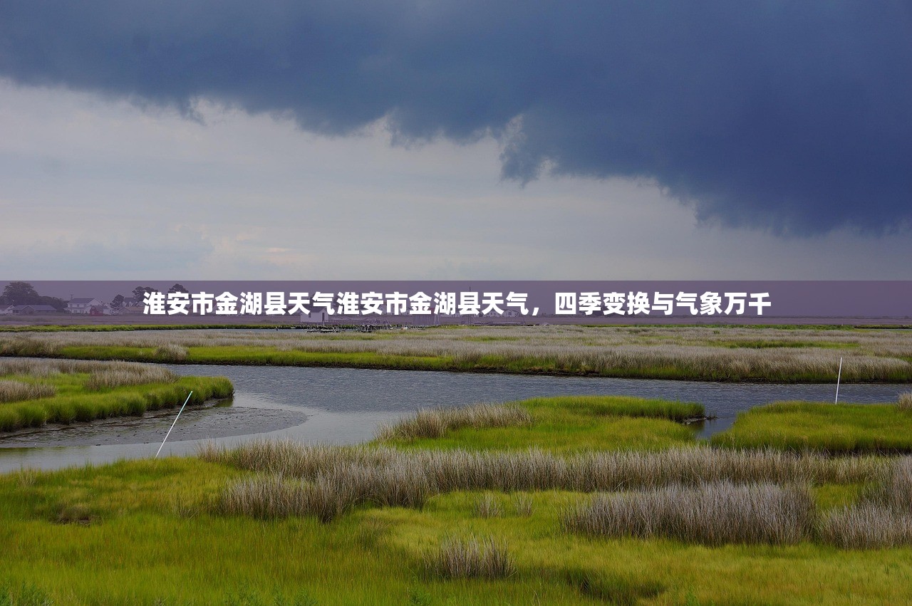 淮安市金湖县天气淮安市金湖县天气，四季变换与气象万千  第1张