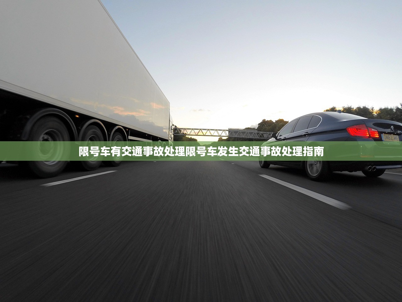 限号车有交通事故处理限号车发生交通事故处理指南  第1张