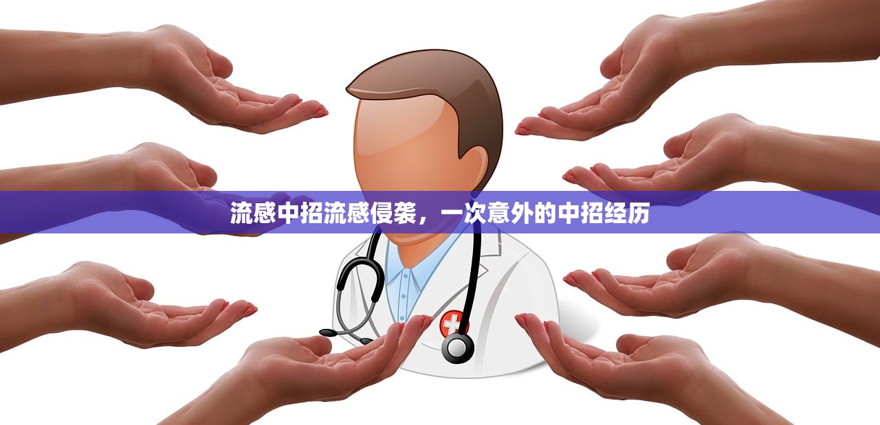 流感中招流感侵袭，一次意外的中招经历  第1张