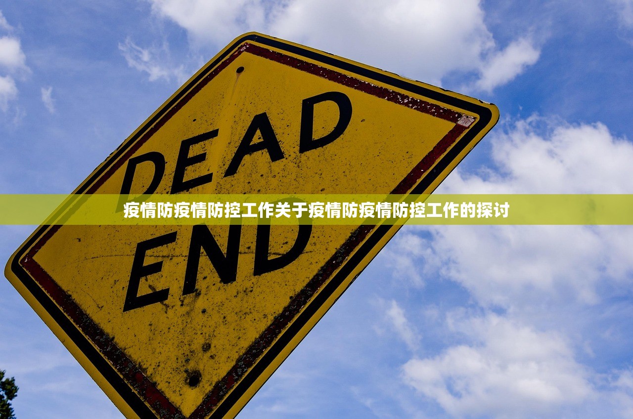 疫情防疫情防控工作关于疫情防疫情防控工作的探讨  第1张