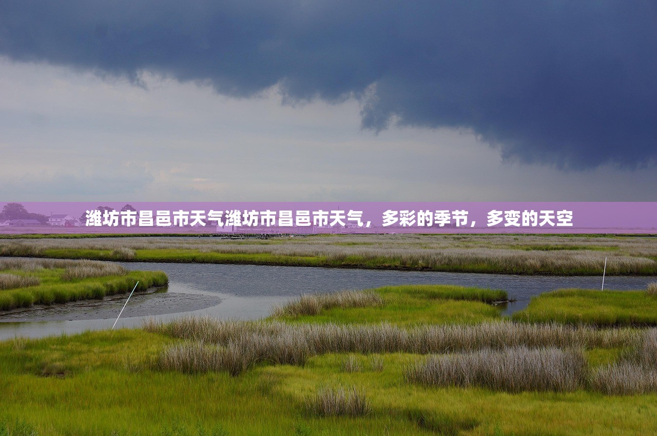 潍坊市昌邑市天气潍坊市昌邑市天气，多彩的季节，多变的天空  第1张