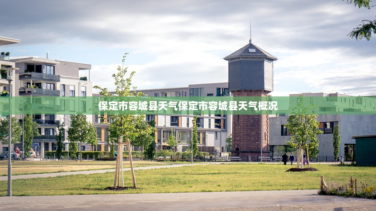 保定市容城县天气保定市容城县天气概况  第1张