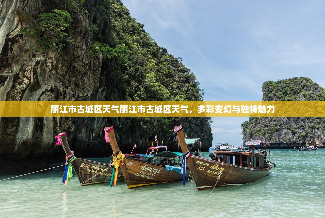 丽江市古城区天气丽江市古城区天气，多彩变幻与独特魅力  第1张