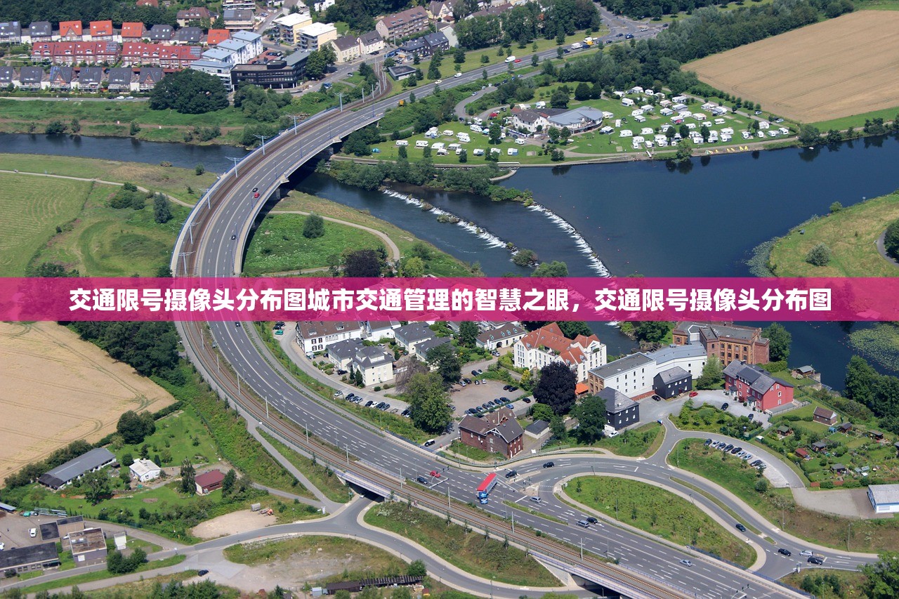 交通限号摄像头分布图城市交通管理的智慧之眼，交通限号摄像头分布图  第1张