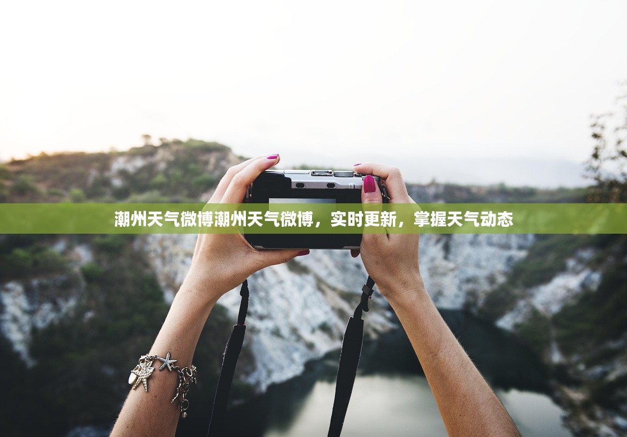 潮州天气微博潮州天气微博，实时更新，掌握天气动态  第1张