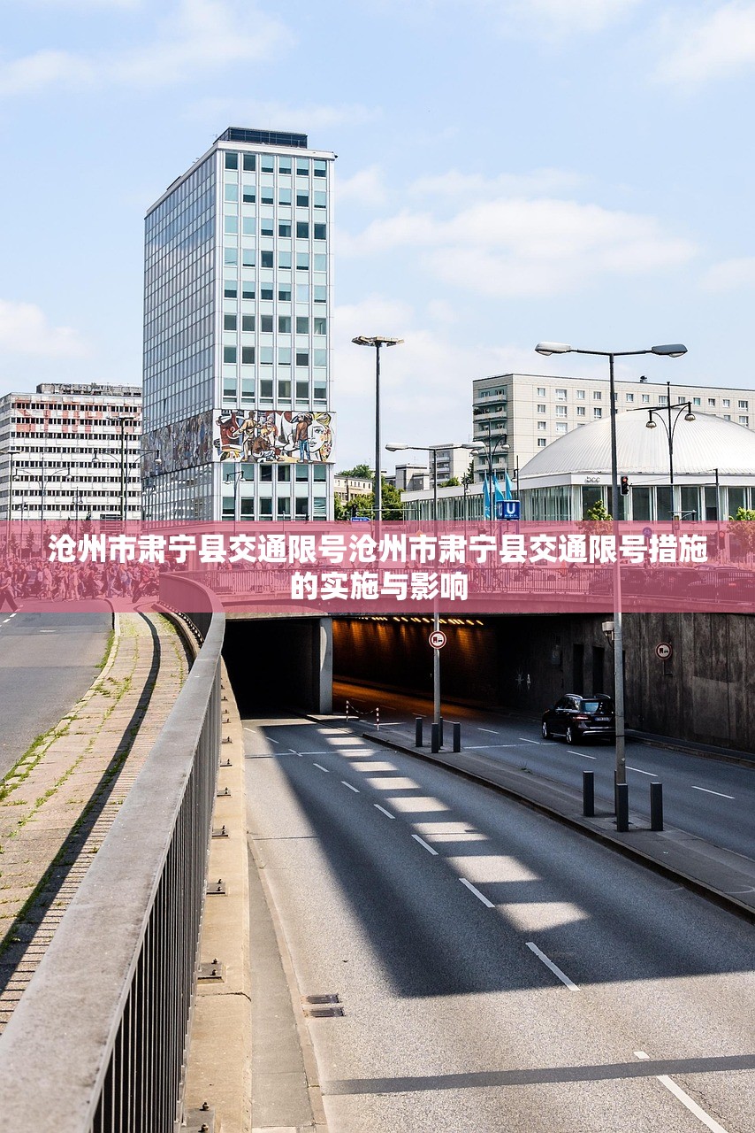沧州市肃宁县交通限号沧州市肃宁县交通限号措施的实施与影响  第1张