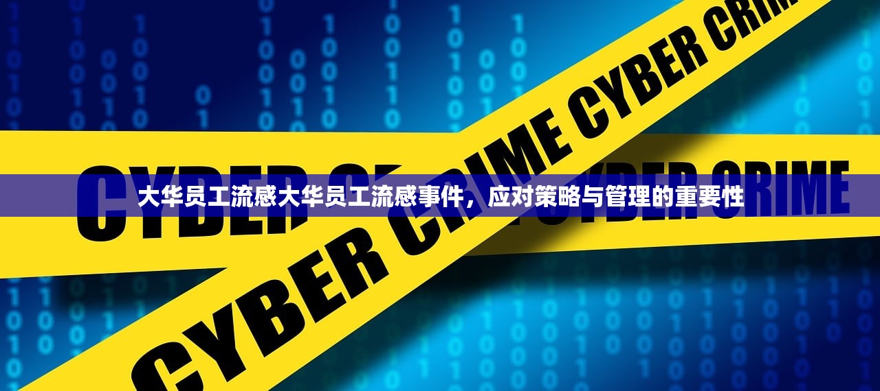 大华员工流感大华员工流感事件，应对策略与管理的重要性  第1张