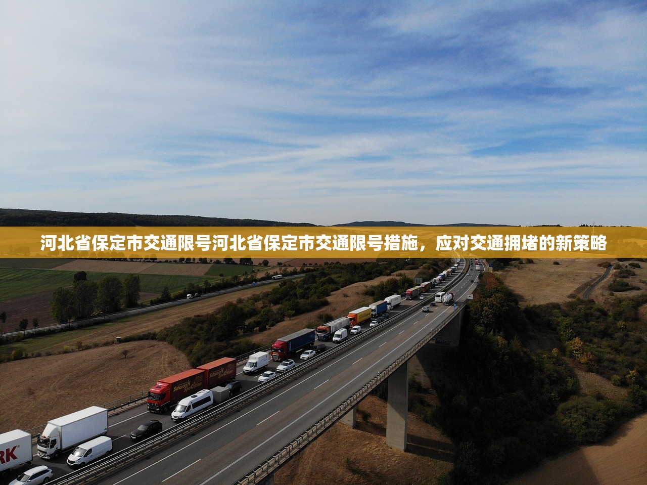 河北省保定市交通限号河北省保定市交通限号措施，应对交通拥堵的新策略  第1张