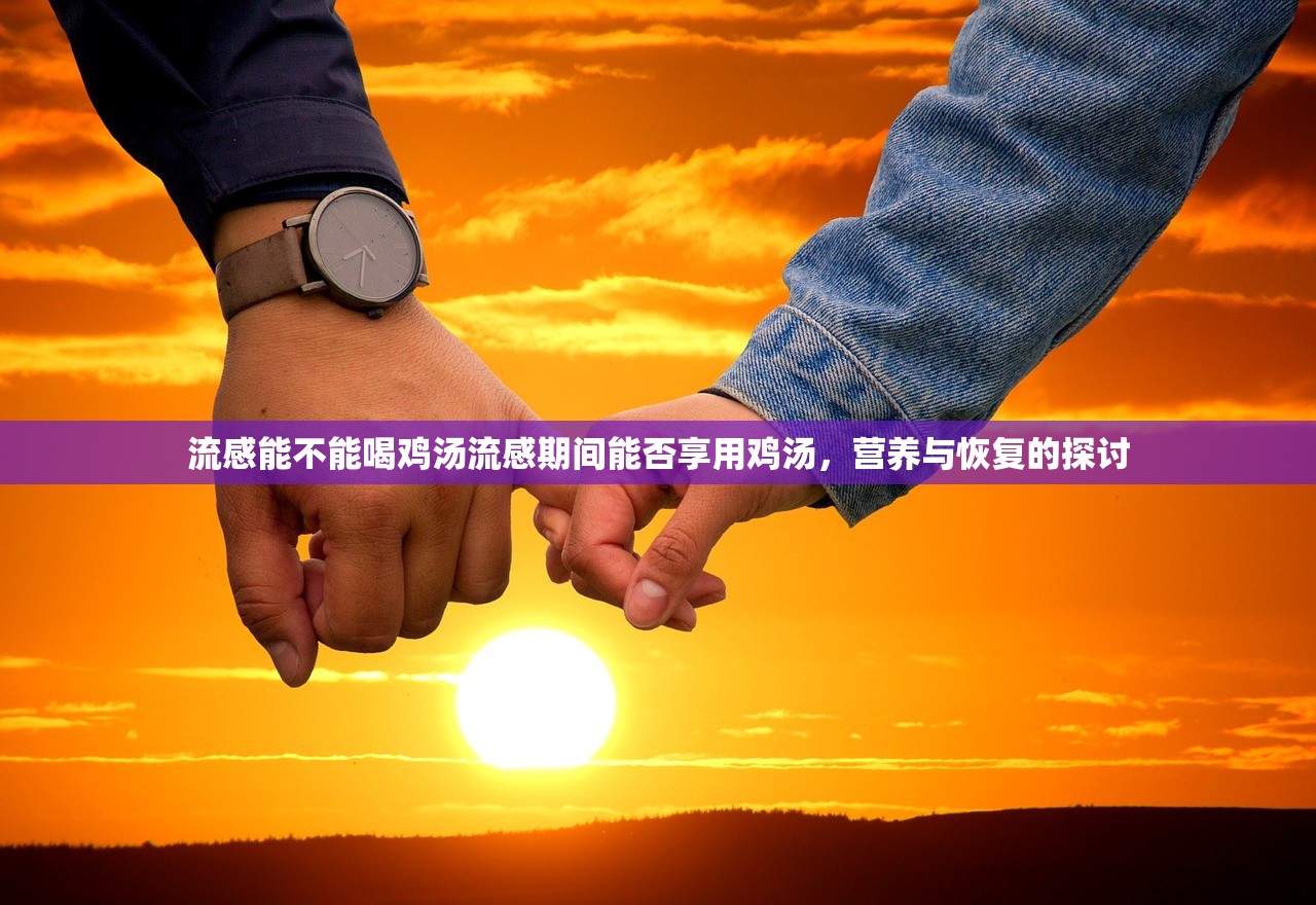 流感能不能喝鸡汤流感期间能否享用鸡汤，营养与恢复的探讨  第1张