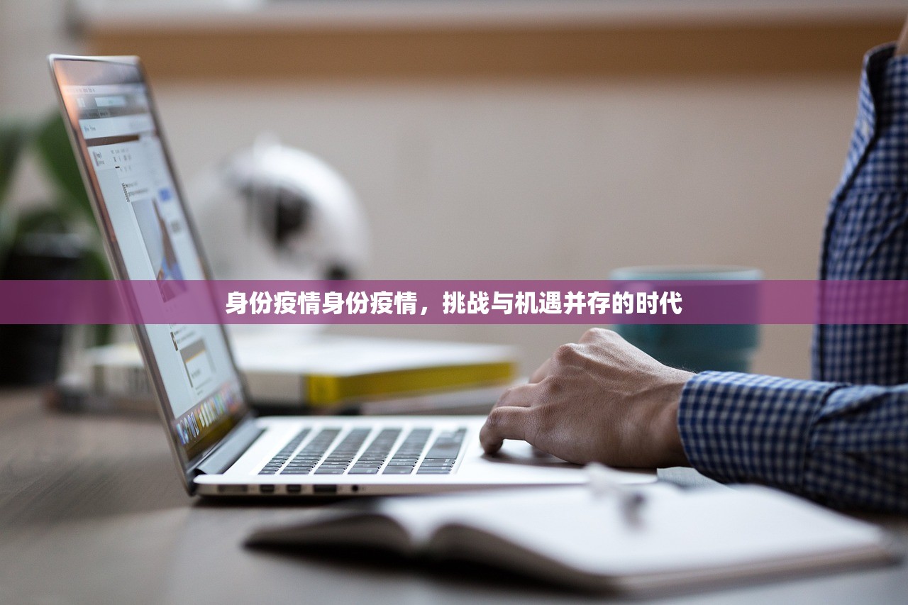 身份疫情身份疫情,挑战与机遇并存的时代 第1张 身份疫情身份疫情,挑战与机遇并存的时代 第1张