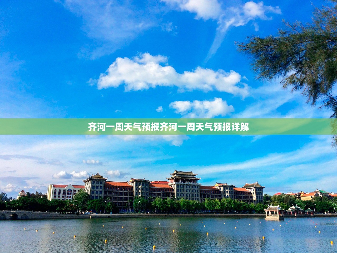 齐河一周天气预报齐河一周天气预报详解 第1张 齐河一周天气预报齐河一周天气预报详解 第1张