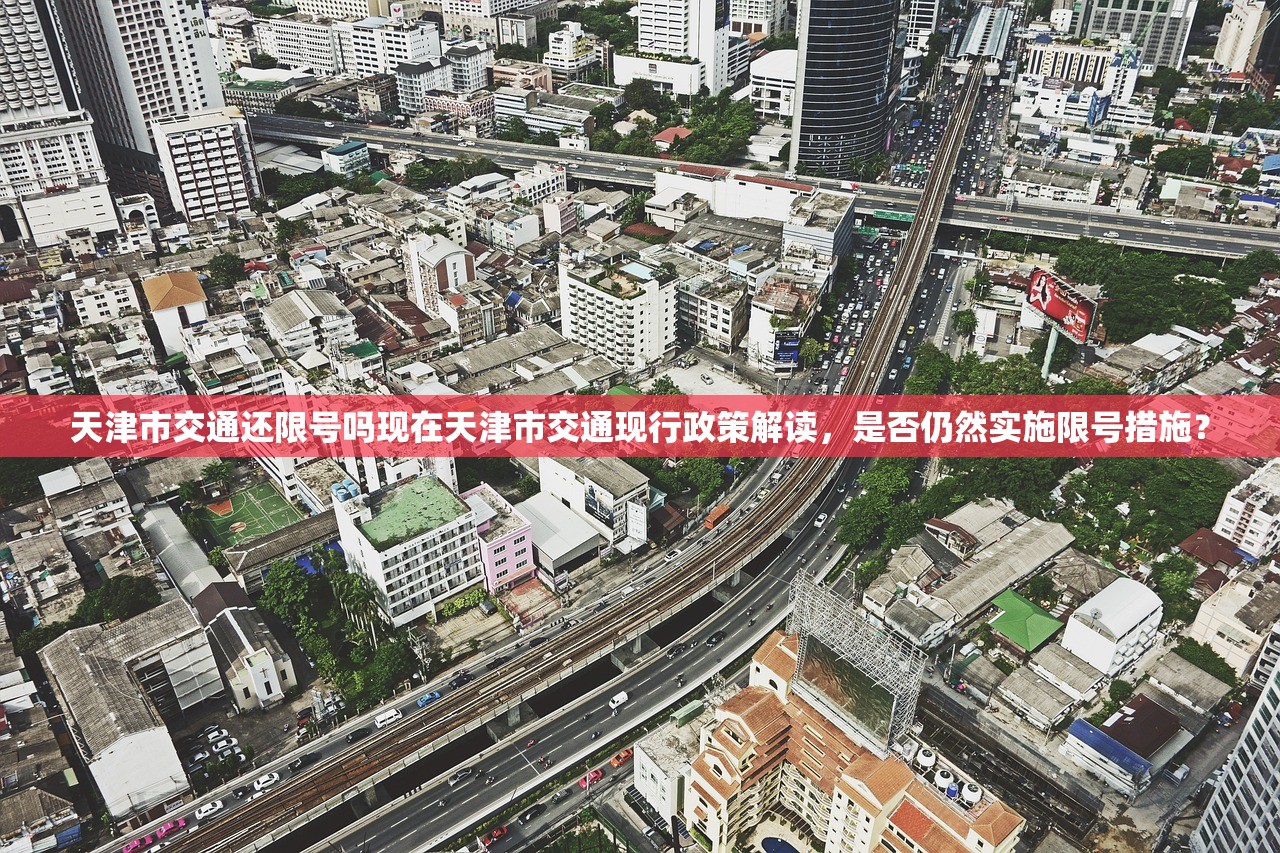 天津市交通还限号吗现在天津市交通现行政策解读，是否仍然实施限号措施？  第1张