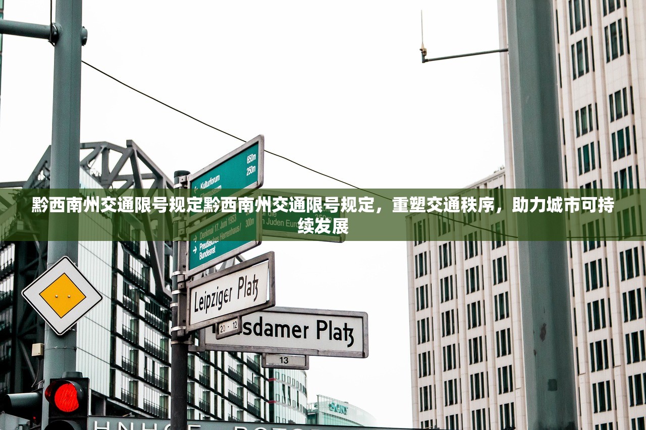 黔西南州交通限号规定黔西南州交通限号规定，重塑交通秩序，助力城市可持续发展  第1张