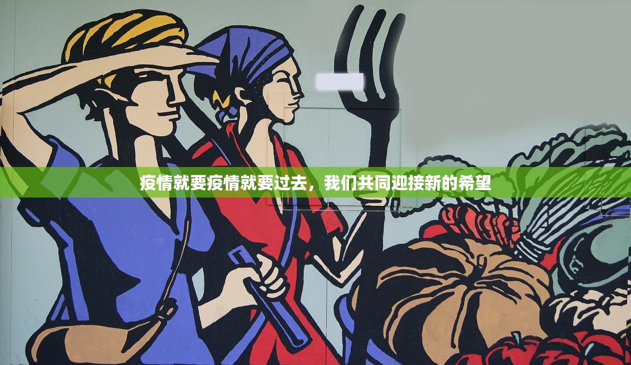 疫情就要疫情就要过去，我们共同迎接新的希望  第1张