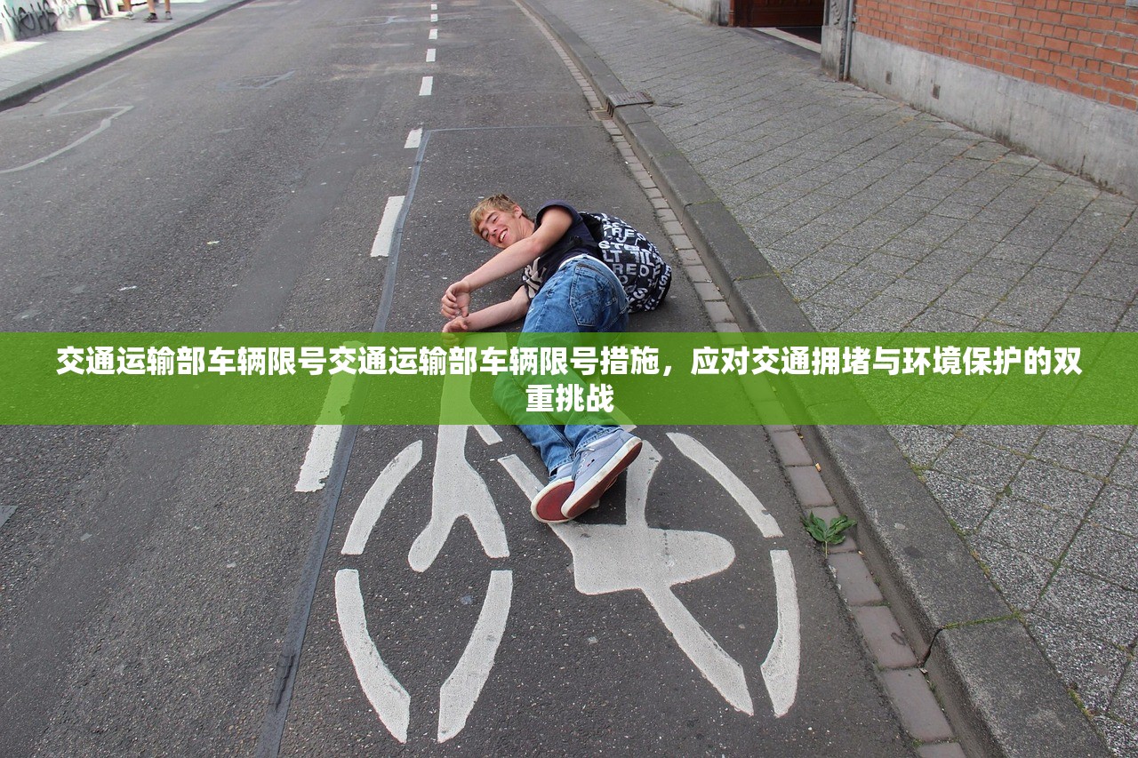 交通运输部车辆限号交通运输部车辆限号措施，应对交通拥堵与环境保护的双重挑战  第1张