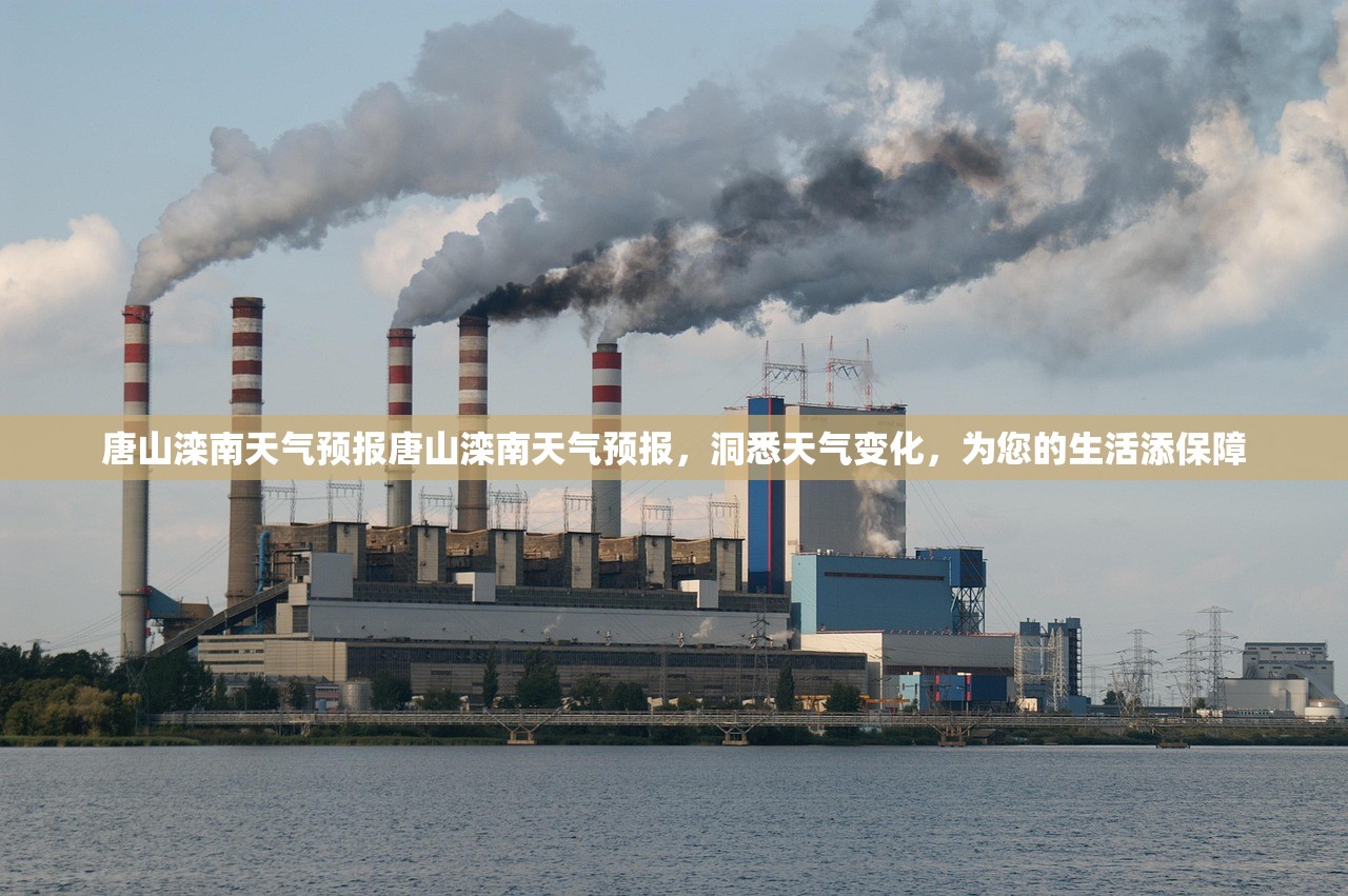 唐山滦南天气预报唐山滦南天气预报,洞悉天气变化,为您的生活添保障 第1张 唐山滦南天气预报唐山滦南天气预报,洞悉天气变化,为您的生活添保障 第1张